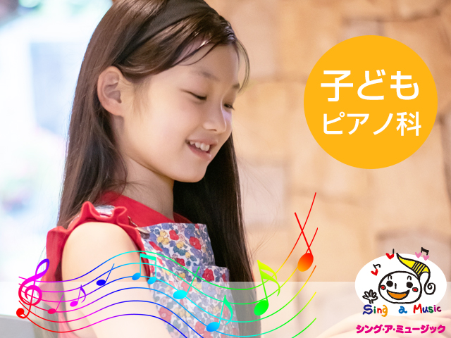 子どもピアノ科