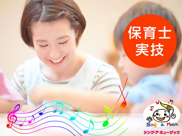 保育士の為の実践ピアノ