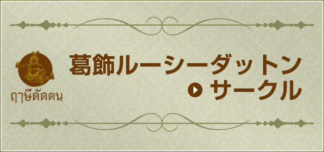 葛飾ルーシーダットンサークル