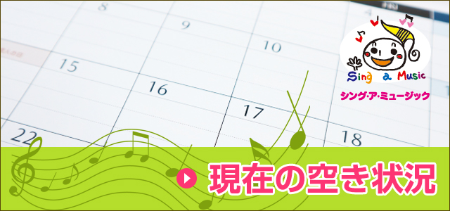 現在の空き状況